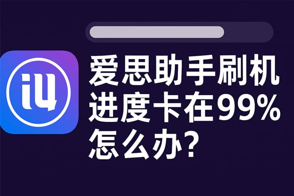 告别数据丢失！爱思助手iOS设备数据备份终极指南