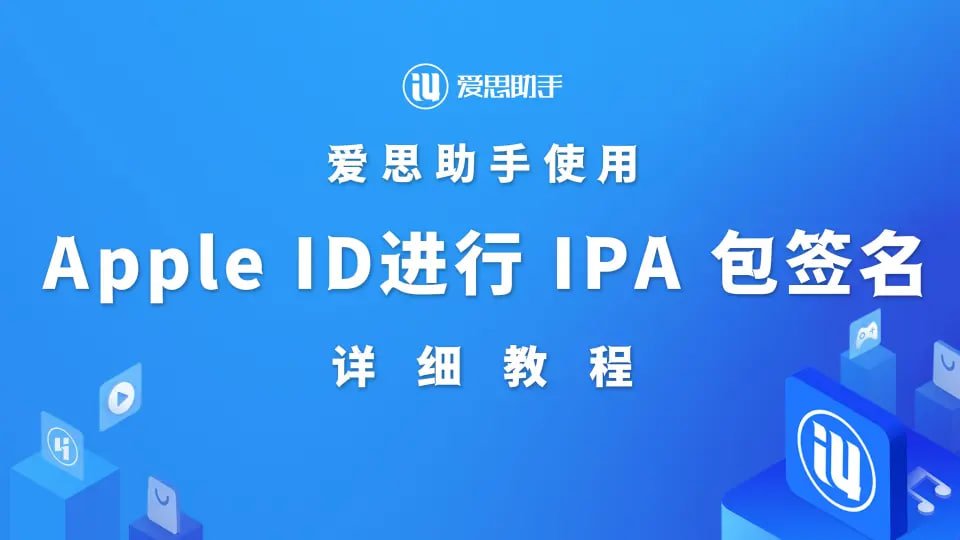 一键修复iOS系统问题？爱思助手让你秒变技术大神