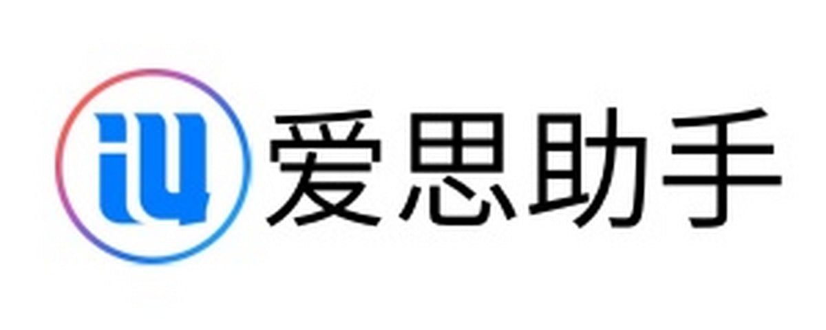 爱思助手：一键刷机、固件下载，让iOS设备焕然新生
