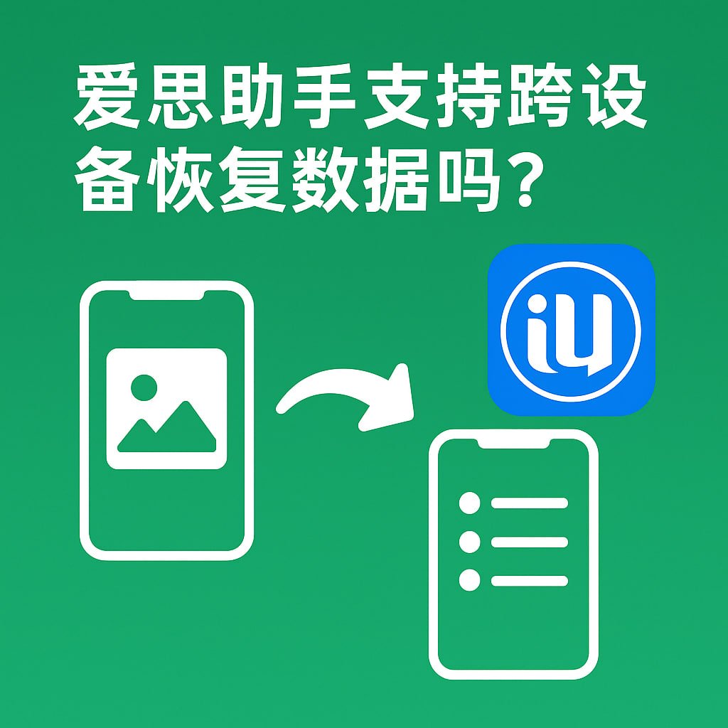 告别数据丢失！爱思助手iOS设备安全备份与迁移全攻略