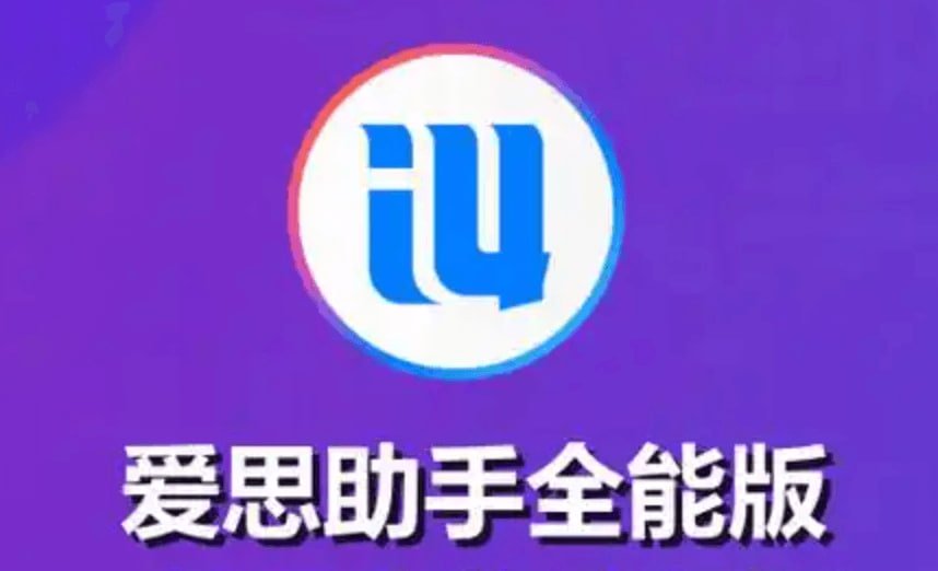 一键拯救卡顿iOS设备：爱思助手深度检测与数据安全备份，让你的iPhone/iPad焕然一新
