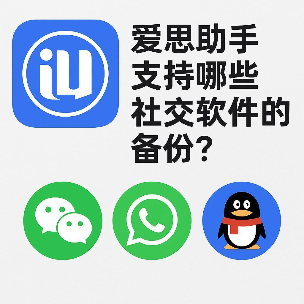 爱思助手：解锁iPhone无限可能，从应用下载到设备深度检测一站式体验