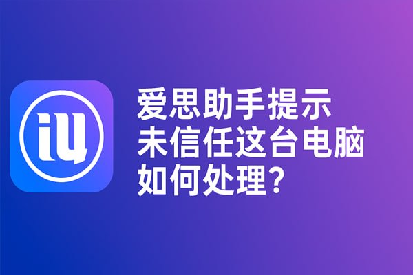 爱思助手：iOS设备一键刷机与深度体检，释放设备潜能