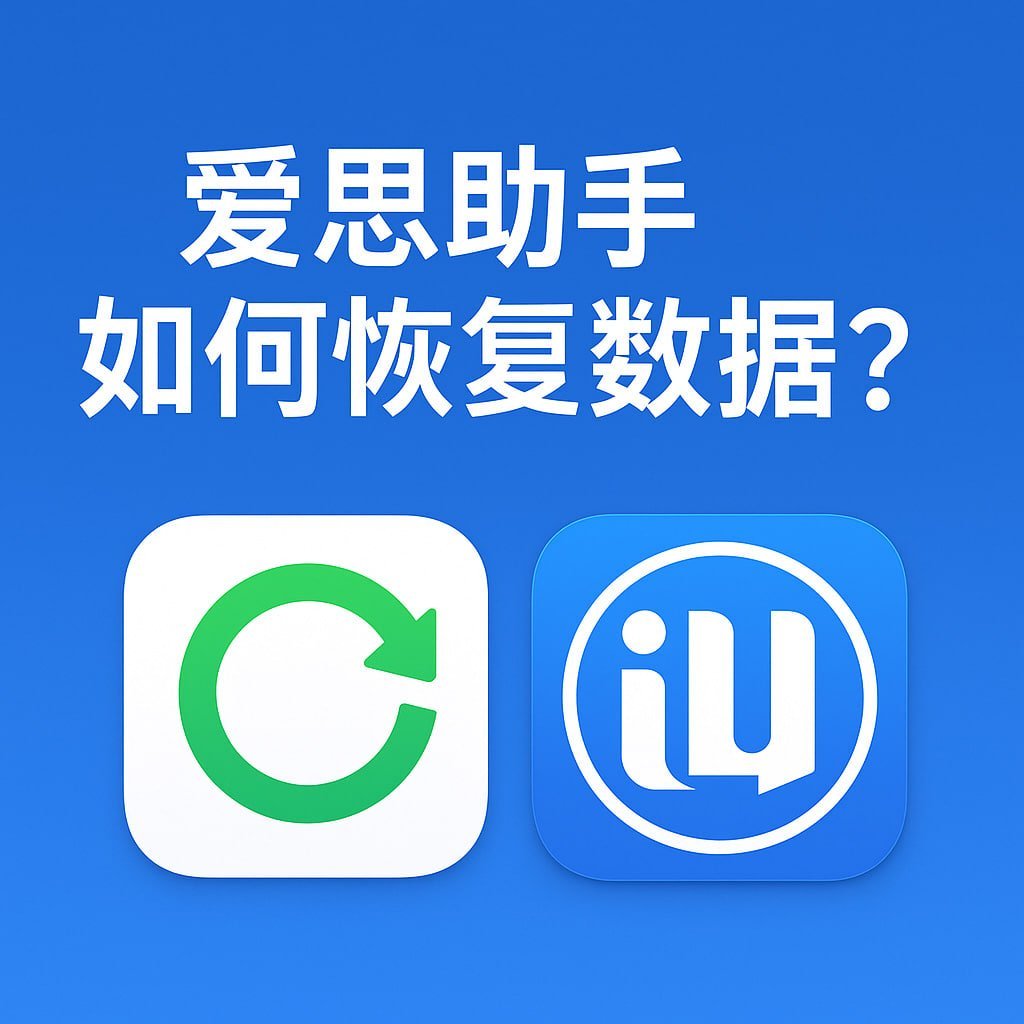 解锁iPhone无限可能：爱思助手深度评测，从固件下载到应用越狱全解析