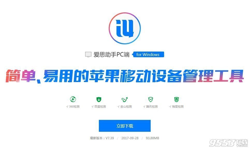 爱思助手主界面展示，功能丰富多样