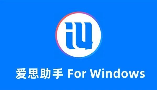 爱思助手：告别数据丢失烦恼，多维度备份与迁移，轻松管理你的iOS数字生活功能介绍