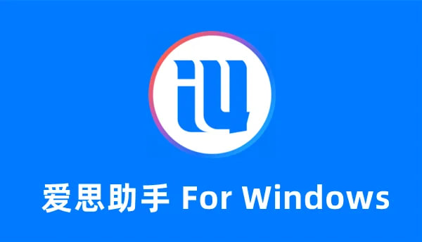 爱思助手文件管理界面